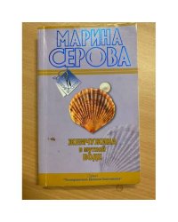Жемчужина в мутной воде