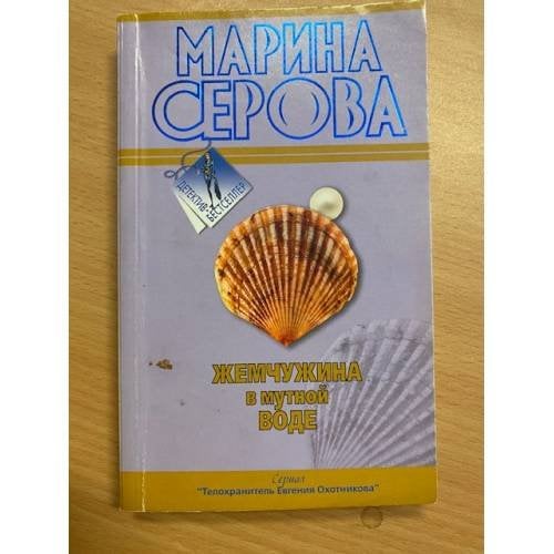 Жемчужина в мутной воде
