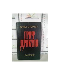 Граф Дракула