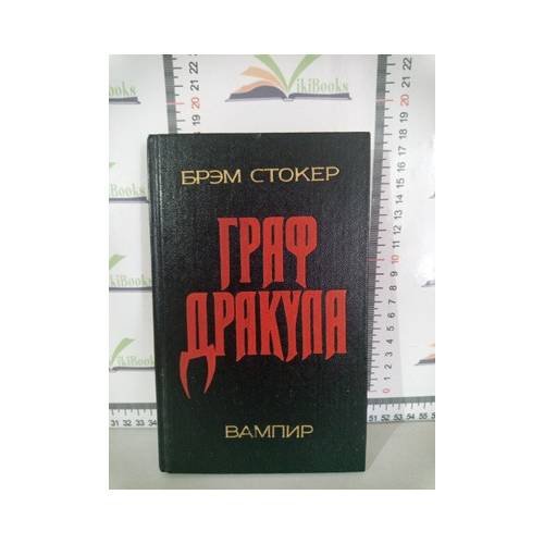 Обложка книги «Граф Дракула» — Брэм Стокер, ISBN 9785440011557