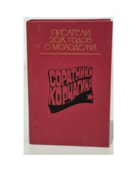Соратники Корчагина. Произведения писателей 20-х годов о молодежи (сборник) 