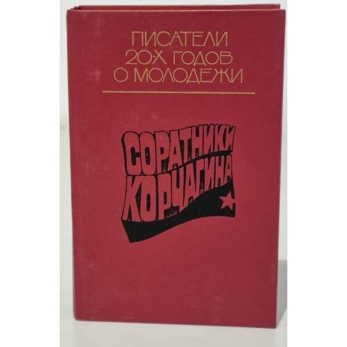 Обложка книги «Соратники Корчагина. Произведения писателей 20-х годов о молодежи (сборник)» — Борис Горбатов, Николай Огнев, Виктор Кин, ISBN 5270001020
