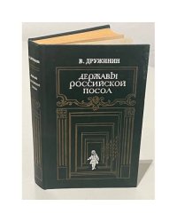 Державы российской посол