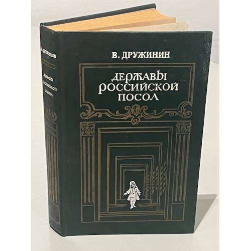 Обложка книги «Державы российской посол» — Дружинин В.