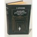 Обложка книги «Державы российской посол» — Дружинин В.