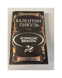 Исторические миниатюры 