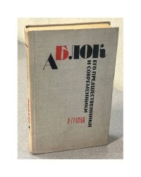 А. Блок. Его предшественники и современники
