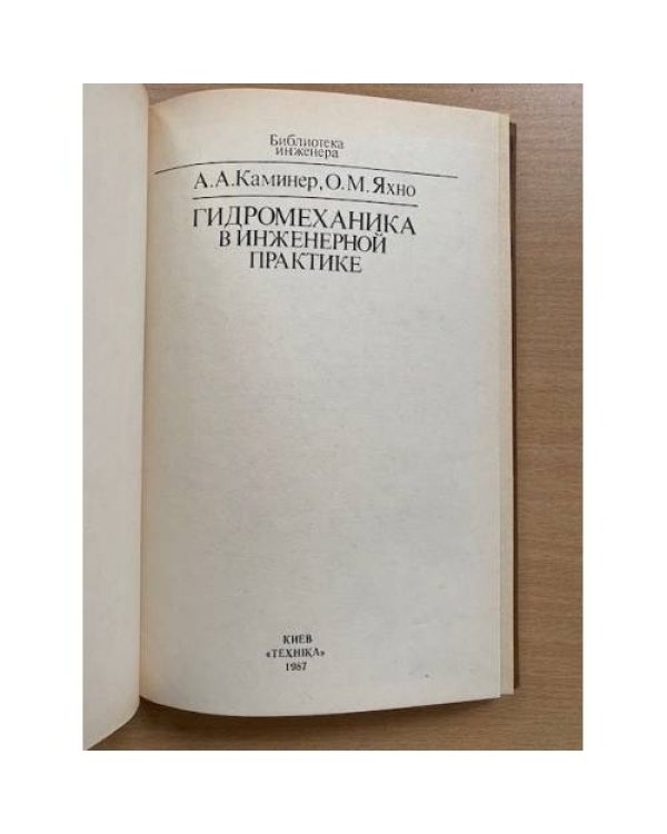 Гидромеханика в инженерной практике
