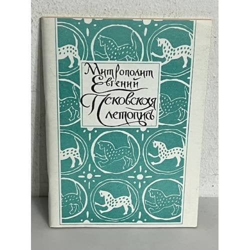 Обложка книги «Псковская летопись» — МИТРОПОЛИТ ЕВГЕНИЙ