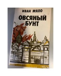 Овсяный бунт