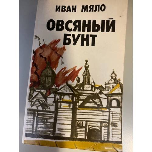 Овсяный бунт