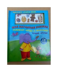 Моя магнитная книжка. Развиваем логику и фантазию. Лучшие друзья
