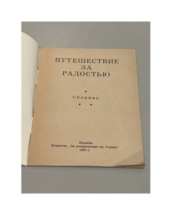Путешествие за радостью. Сборник