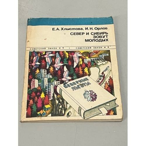Обложка книги «Север и Сибирь зовут молодых» — Хлыстова Евгения Андреевна Орлов Игорь Николаевич