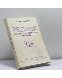 Вестник русского христианского движения. № 116