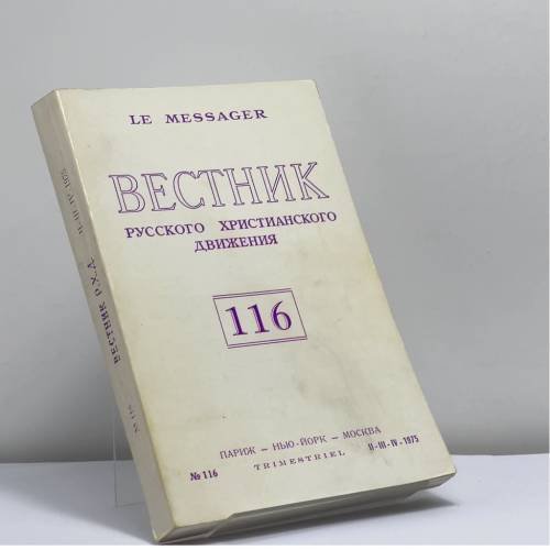 Обложка книги «Вестник русского христианского движения. № 116» — Автор не указан