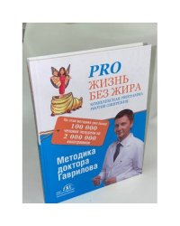 Pro жизнь без жира. Комплексная proграмма proтив ожирения