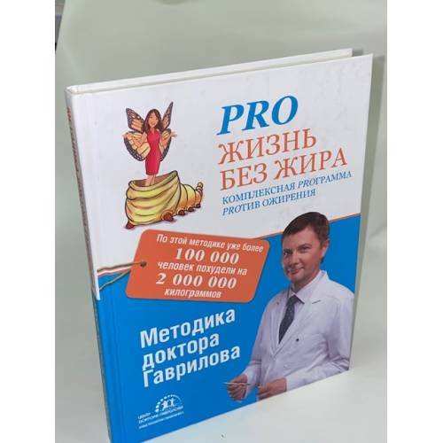 Pro жизнь без жира. Комплексная proграмма proтив ожирения
