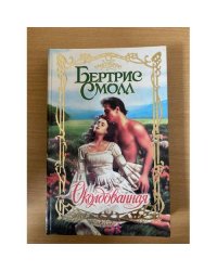 Околдованная