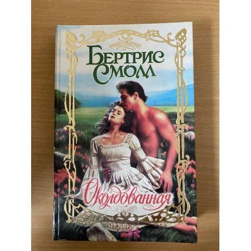 Околдованная
