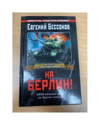 На Берлин !