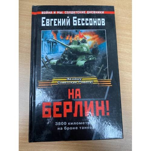 На Берлин !