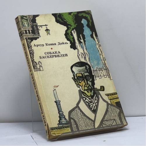 Обложка книги «Собака Баскервилей» — Артур Конан Дойл