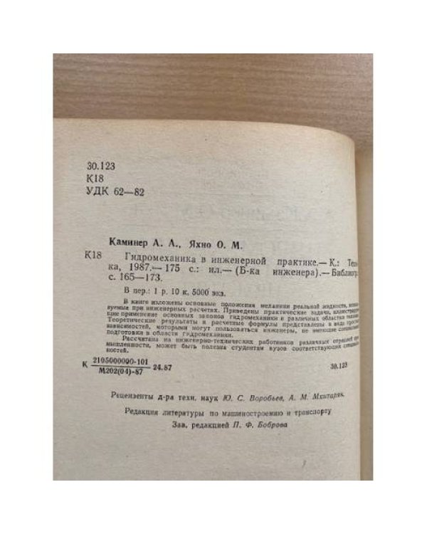Гидромеханика в инженерной практике