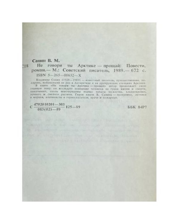 Не говори ты Арктике--прощай