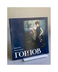 Николай Николаевич Горлов, 1917-1987 : Живопись : Кат. выст.