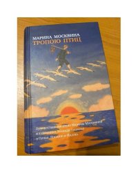 Тропою птиц: повести