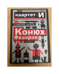 Смешная книга. Конюх Федоров и не только...