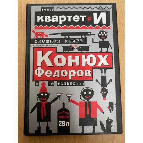 Смешная книга. Конюх Федоров и не только...