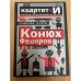 Смешная книга. Конюх Федоров и не только...