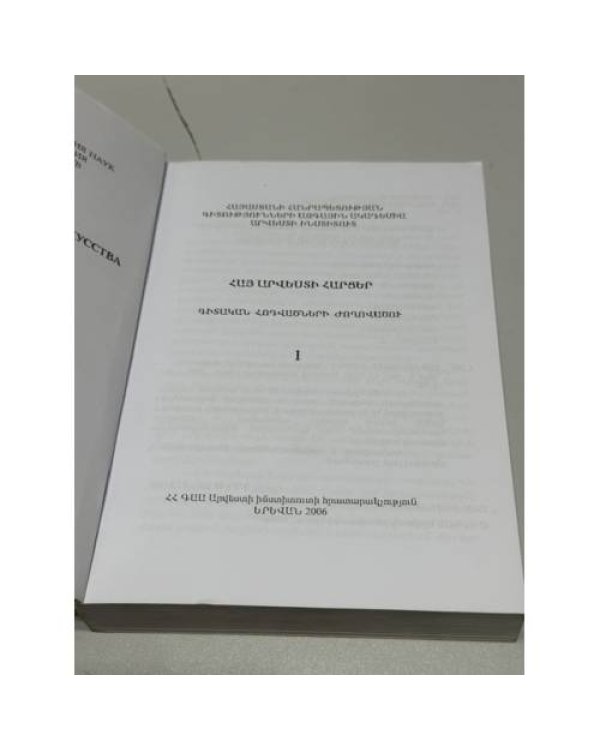 Дополнительное изображение книги «ՀԱՅ ԱՐՎԵՍՏԻ ՀԱՐՑԵՐ. Գիտական հոդվածների ժողովածու. 1 — Вопросы армянского искусства. Сборник научных статей. 1»