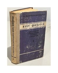 Курс физики. Часть 1. Механика и молекулярная физика