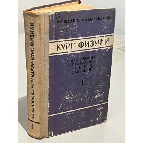Обложка книги «Курс физики. Часть 1. Механика и молекулярная физика» — Жданов Л.С.