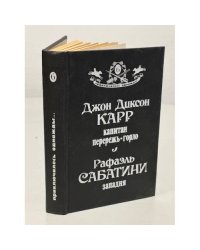 Капитан Перережь - Горло. Западня