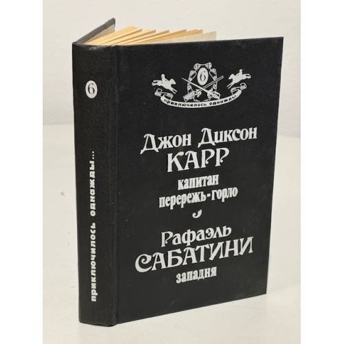 Капитан Перережь - Горло. Западня