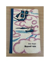 Морской волк
