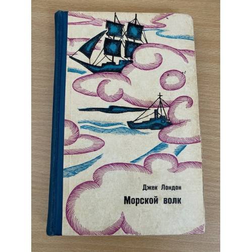 Морской волк