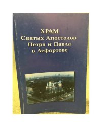 Храм Святых Апостолов Петра и Павла в Лефортове