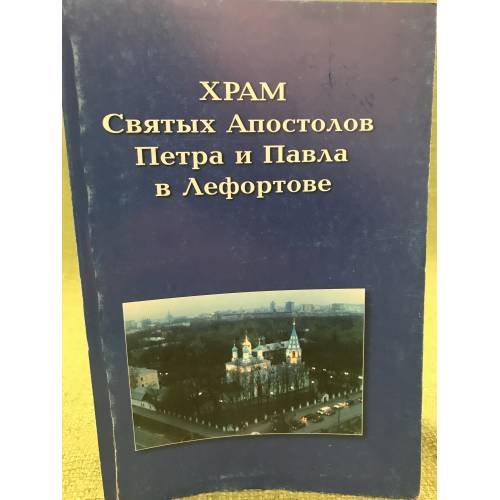 Храм Святых Апостолов Петра и Павла в Лефортове