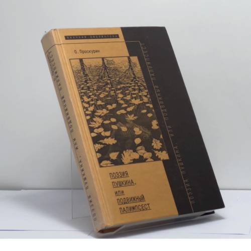 Обложка книги «Поэзия Пушкина, или Подвижный палимпсест» — Олег Проскурин, ISBN 9785867930622