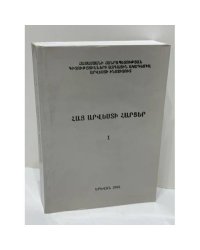 ՀԱՅ ԱՐՎԵՍՏԻ ՀԱՐՑԵՐ. Գիտական հոդվածների ժողովածու. 1 — Вопросы армянского искусства. Сборник научных статей. 1