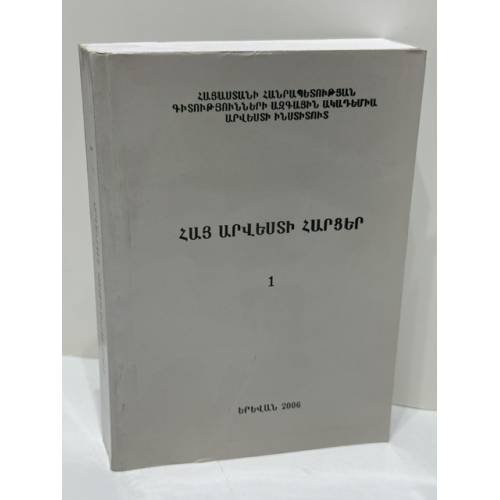 Обложка книги «ՀԱՅ ԱՐՎԵՍՏԻ ՀԱՐՑԵՐ. Գիտական հոդվածների ժողովածու. 1 — Вопросы армянского искусства. Сборник научных статей. 1», ISBN 9994168002