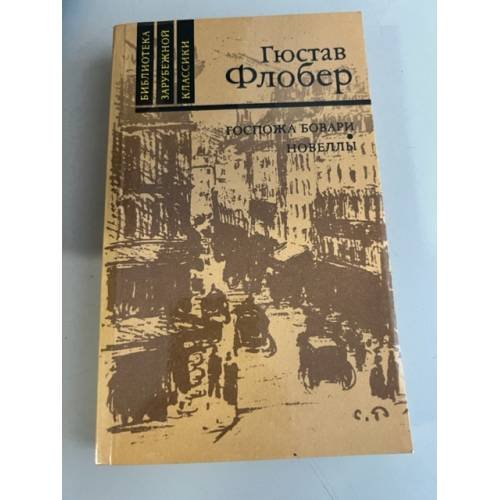 Обложка книги «Госпожа Бовари. Новеллы» — Флобер Гюстав