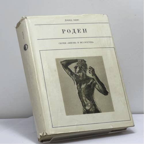 Обложка книги «Роден» — Дэвид Вейс