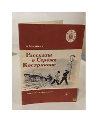 Рассказы о Серёже Кострикове