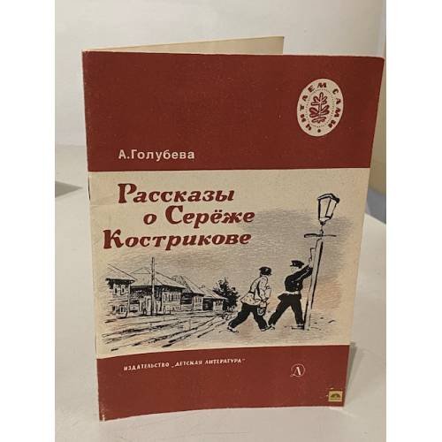 Обложка книги «Рассказы о Серёже Кострикове» — Антонина Георгиевна Голубева